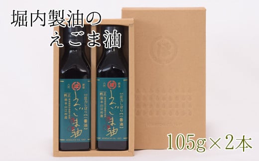 「堀内製油」のえごま油 105g×2本 《60日以内に出荷予定(土日祝除く)》 熊本県氷川町産---sh_horiuchiegoma_60d_21_18000_2p---