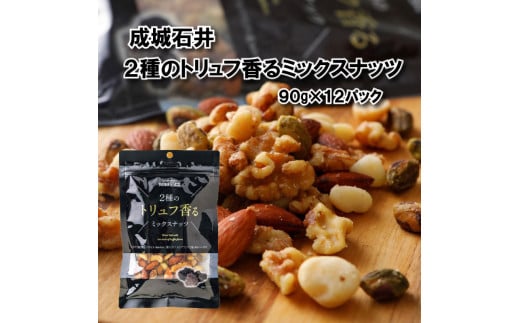 ミックスナッツ 2種のトリュフ香るミックスナッツ 90g × 12袋 小分け チャック付き ナッツ トリュフ おつまみ 常温 詰め合わせ 防災 災害 非常食 防災食 備蓄 保存 食品 贅沢 ご褒美 厳選 大粒 プレゼント 贈答 お祝い 成城石井 千葉県 旭市 株式会社成城石井酒販 szi012