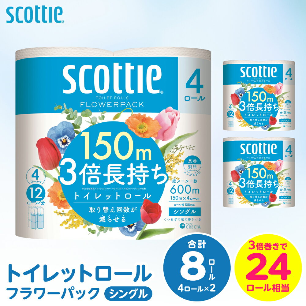 【ふるさと納税】【スコッティ】トイレットロール シングル フラワーパック 3倍長持ち 8ロール 香りつき 日用品 生活必需品 送料無料