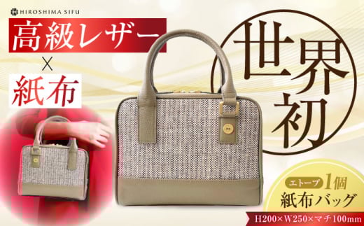 伝統織物の紙布を使用！『Nagi（ナギ）』紙布バッグ エトープ 鞄 かばん カバン バック 広島県産 江田島市/津島織物製造株式会社 [XBN005]