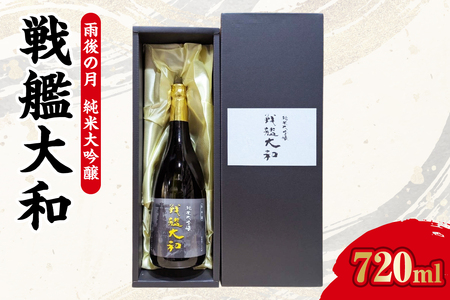 【数量限定】雨後の月　純米大吟醸　『戦艦大和』 ku192-001-r