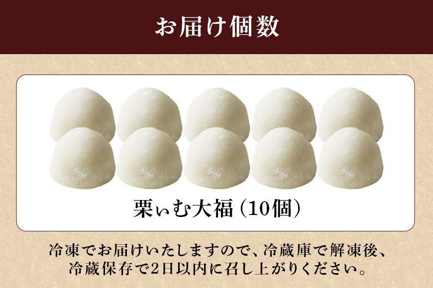 栗ぃむ大福10個入り