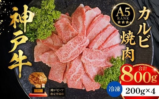 神戸牛カルビ焼肉200g×4 計800gセット 冷凍 【令和9年2月お届け予定】 神戸牛 和牛 国産 牛肉 カルビ 焼肉 大人気 人気 ふるさと納税 返礼品 おすすめ ランキング 神戸 兵庫県 香美町 帝神志方ミート 93-09-02