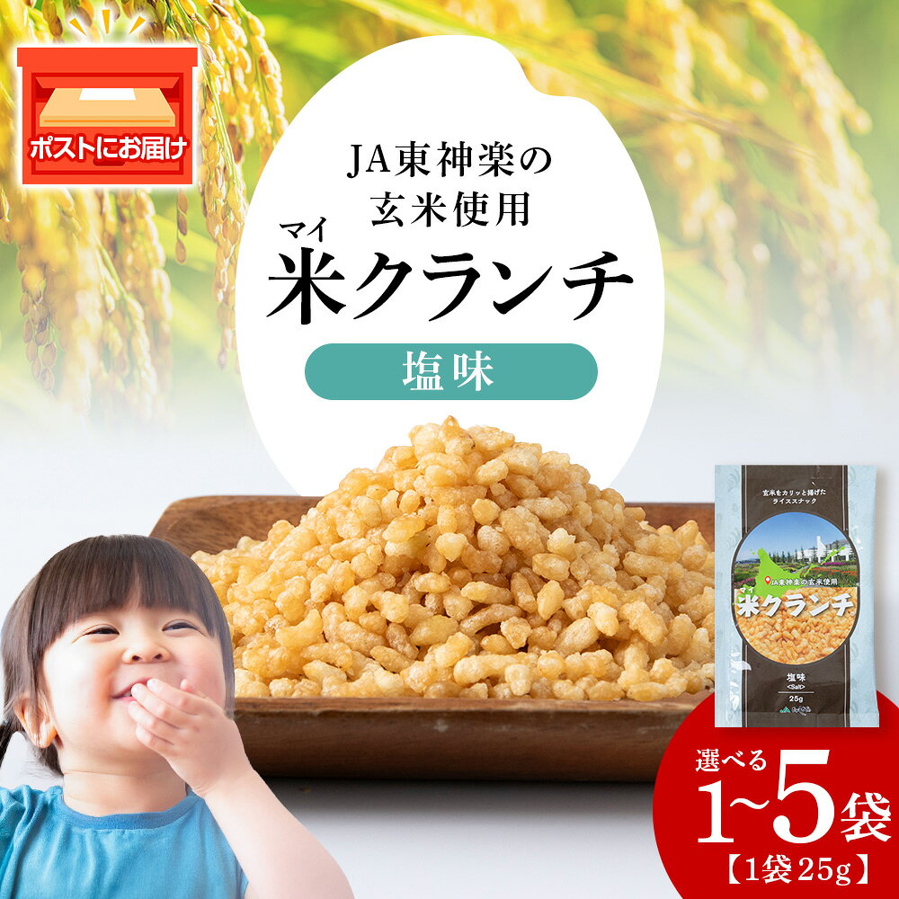 【ふるさと納税】米クランチ《塩味》 選べる1袋～5袋米菓子 クランチ お菓子 非常食 北海道米 玄米 非常食 おやつ ライススナック ポスト投函 ふるさと納税 北海道 東神楽 【N022】