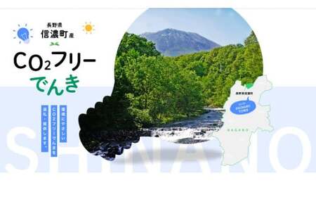 信濃町産 CO2フリーでんき 70,000円コース（注：お申込み前に条件を必ずご確認ください）／中部電力ミライズ 環境にやさしい電気で節約【長野県信濃町】
