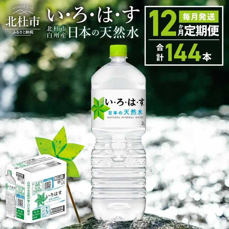 【12ヶ月定期便】い･ろ･は･す 天然水 （2L×12本） いろはす 水 ミネラルウォーター 北杜市 [h083]