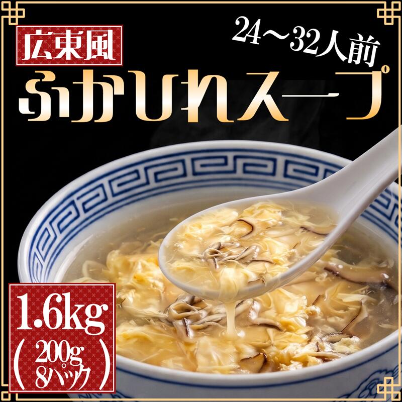 【ふるさと納税】 【スピード発送】 ふかひれスープ 広東風8パック 濃縮 広東風 1.6kg 24～32人前 1袋200g×8袋 濃縮 フカヒレ ふかひれ 魚介 貝 鶏ガラ スープ 時短 常温保存 長期保存 保存食 非常食 防災 災害 常温保存 お手軽 贈答 ギフト 高級 岩手 大船渡10000円 1万円