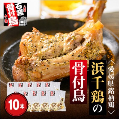 愛媛県銘柄鶏・浜千鶏の骨付鳥　約200g×10本【H65−6】【配送不可地域：離島】【1545177】