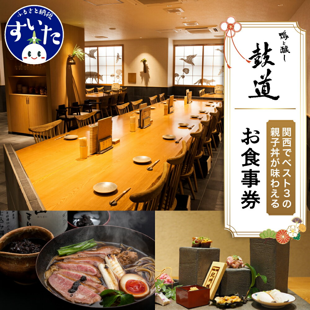 【ふるさと納税】＼レビューキャンペーン／ 鴨と醸し 鼓道・お食事券 （ 5,000円 分 / 10,000円 分 ） 父の日 グルメ 鴨 地鶏 蕎麦 発酵料理 親子丼 お祝い デート 記念日 【 大阪府 吹田市 】