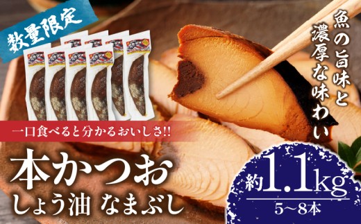 ＼一口食べると分かるおいしさ!!／数量限定 本かつお しょう油 なまぶし 約1.1kg 5～8本 食品 加工品 国産 真空パック おすすめ 鰹 生ぶし 生節 おかず おつまみ サラダ ギフト プレゼント 贈り物 贈答 お取り寄せ おすそ分け 宮崎県 日南市 送料無料_CB89-24