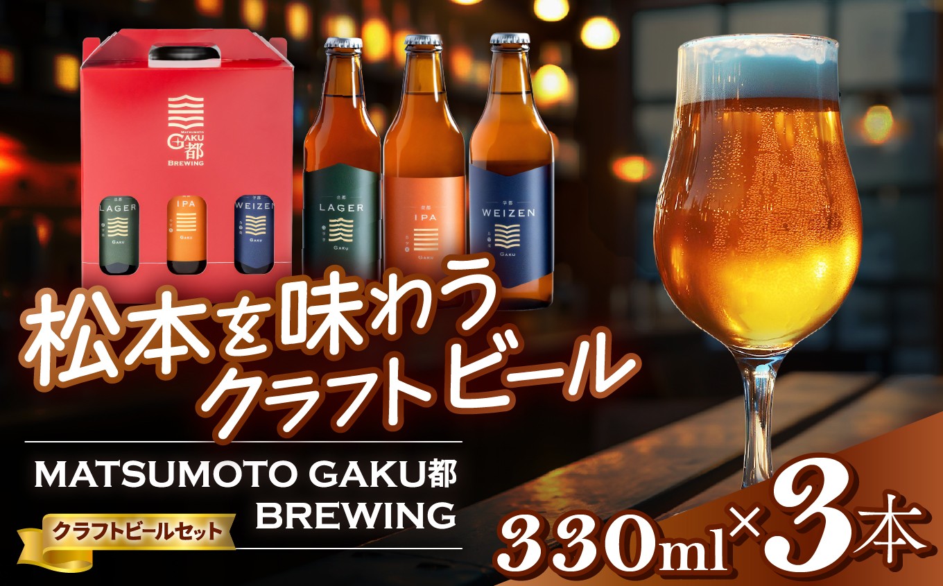 
                  アルピコホテルズ MATSUMOTO GAKU都 BREWING　クラフトビール3本セット │信州 松本市 ビール ブルワリークラフトビール 酒 飲料 アルコール 長野 ブルワリー 飲む比べ IPA ホップ ふるさと納税
                