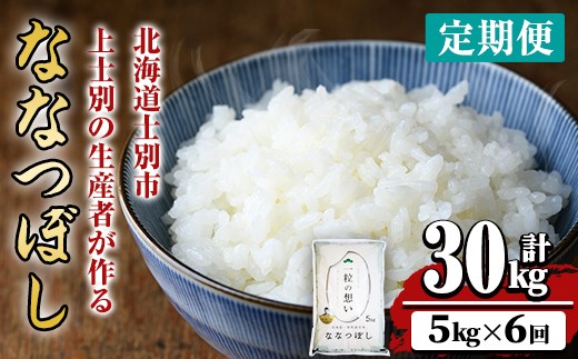 【令和8年産・先行予約受付】《 定期便・全6回 》上士別の生産者がつくるななつぼし ( 5kg×6回・計30kg)【2026年11月以降順次発送】 北海道 士別市産 米 お米 白米 北海道産 北海道米