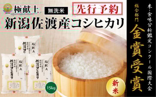 
            【令和7年産新米・先行予約】＜無洗米＞金賞受賞　新潟県佐渡産コシヒカリ　15kg(5kg×３)
          