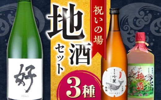 祝いの場 地酒3種セット〈酔鯨 桂月 菊水〉/日本酒 スパークリング　梅酒　セット 飲み比べ【近藤酒店】 [ATAB220]
