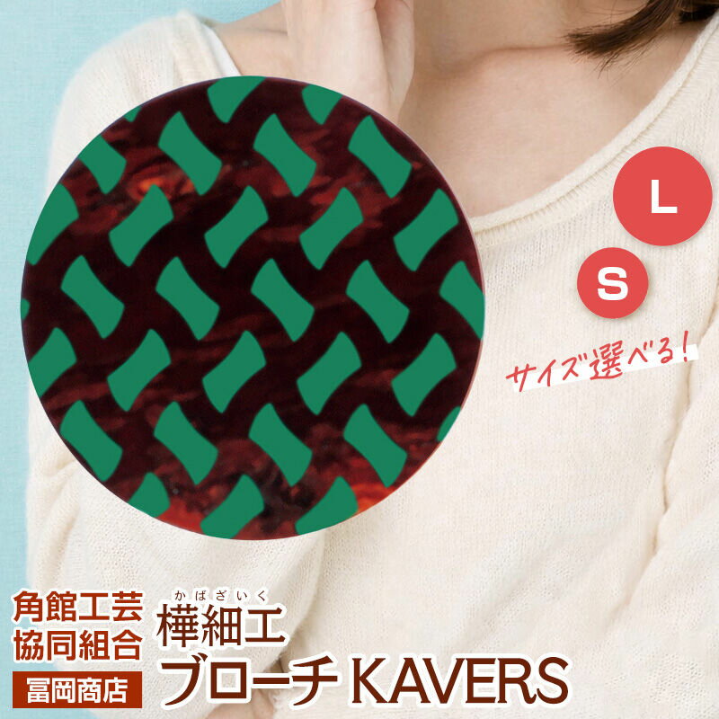【ふるさと納税】角館樺細工《冨岡商店》ブローチ KAVERS KVR_017 分銅繋ぎ 【選べるサイズ S ／ L】 角館工芸協同組合 [伝統 工芸品 山桜 ヤマザクラ 桜皮 樺細工 かばざいく カバザイク アクセサリー おしゃれ 伝統文様 秋田県]