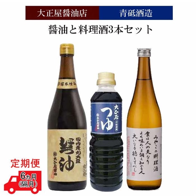 【定期便】大正屋醤油店&青砥酒造　醤油と料理酒3本セット6回（隔月）【調味料セット セット 詰め合わせ 丸大豆醤油 めんつゆ 杉桶仕込蔵 本醸造 料理酒 醤油 天然醸造 まろやか 調味料 料理 煮物 ギフト 贈答用 ご自宅用 こだわり 定期便 島根県 安来市】