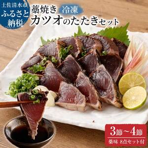【通常の2倍量】土佐の藁焼き カツオのたたき 冷凍 ３～４節（計1.4kg以上～）【R00550】