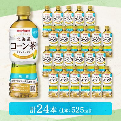 ふるさと納税 長沼町 【3ヵ月毎定期便】ポッカサッポロ　北海道コーン茶　525ml×24本全3回 |  | 01