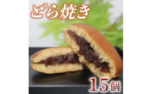 どら焼き 15個 化粧箱入り つぶあん 粒あん あんこ 和菓子 おやつ スイーツ あんまっきぃ 北海道 十勝産 小豆 銘菓 菓子折り お土産 お中元 お歳暮 大阪府 松原市 吉乃屋