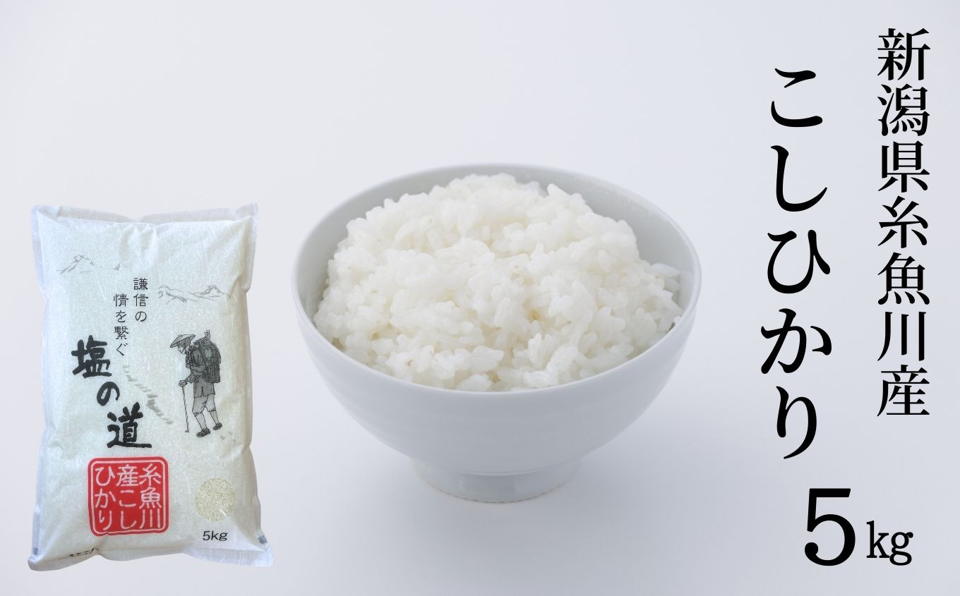 
            令和7年産新米 新潟県糸魚川産コシヒカリ『塩の道』5kg お米マイスター 厳選 美味しいお米をお届けします! 令和7年産 牧江米店【米 お米 白米 こめ コメ ご飯 ライス ふるさと納税米 ブランド米 こしひかり 新潟県 糸魚川 2025年 食品 人気 おすすめ 5キロ 2025】
          