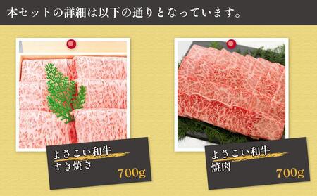 高知県産　よさこい和牛　すき焼き&焼肉セット　各約700g