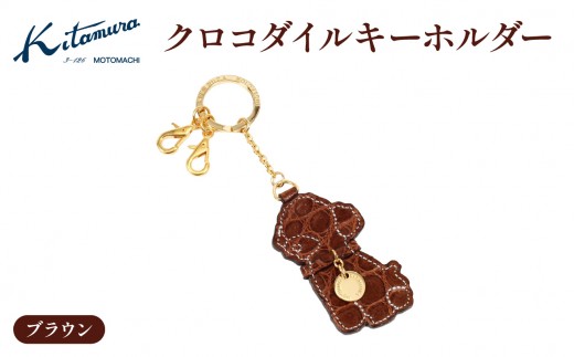 クロコダイルキーホルダー（PC3063 60601）ブラウン（トイプードル）〈キタムラ〉