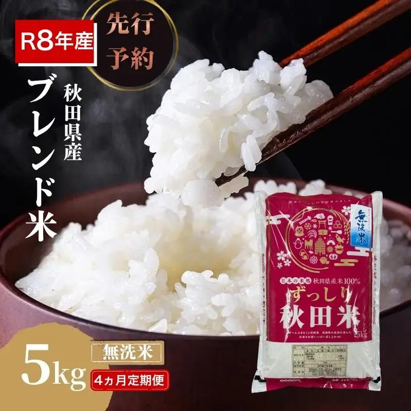 【新米先行予約 4ヵ月定期便】令和8年度産 ブレンド米 無洗米 5kg×4ヵ月 精米 米 コメ お米 生活応援米 おこめ ご飯 ごはん 秋田県産 秋田 にかほ