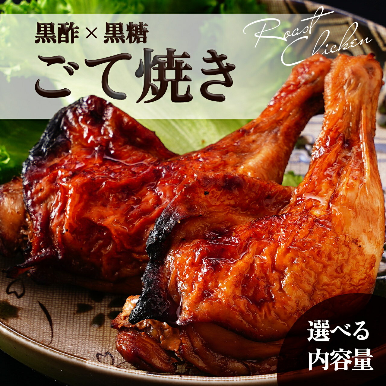 【ふるさと納税】黒酢黒糖使用のローストチキン | ごて焼き ローストチキンレッグ 鶏肉 鳥肉 味付き おかず 時短 おつまみ お弁当 揚げるだけ 冷凍 国産 簡単調理 鹿児島 大崎町