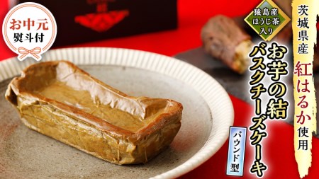 〈 お中元 熨斗付き 〉【 茨城県産 紅はるか 使用 】 猿島産 ほうじ茶 入り お芋 の 結 バスクチーズケーキ 【 パウンド型 】