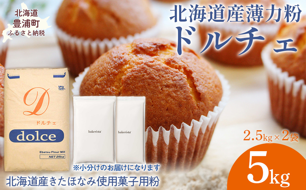
            ドルチェ 5kg 【 ふるさと納税 人気 おすすめ ランキング 小麦粉 薄力粉 国産 北海道 江別製粉 ドルチェ お菓子 菓子 きたほなみ 自宅用  北海道 豊浦町 送料無料 】 TYUAI008
          