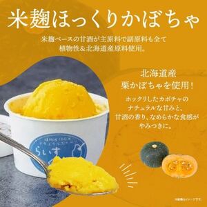 フローズン甘酒 らいすくれま 米麹 ほっくりかぼちゃ 80ml×6個 北海道 帯広市【配送不可地域：離島】【1609015】