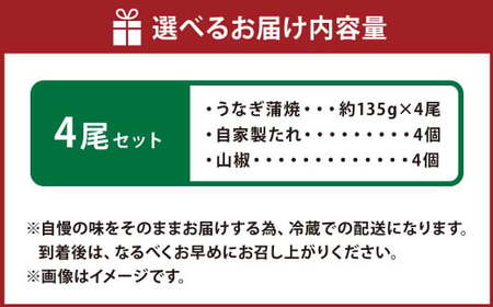 こだわりの逸品！ 国産 蒲焼 うなぎ 約135g×4尾 計約540g 鰻 ウナギ うなぎ蒲焼 蒲焼き うな重 国産うなぎ タレ 贈答用