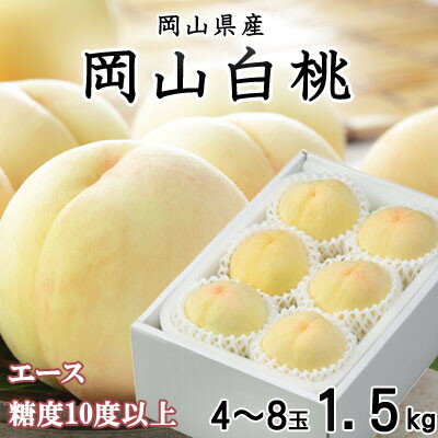 【ふるさと納税】【先行予約】岡山白桃 エース 4～8玉 1.5kg 岡山県産_ 桃 白桃 もも 甘い 果物 フルーツ 岡山県 津山市 【配送不可地域：離島・北海道・沖縄県】【1305702】