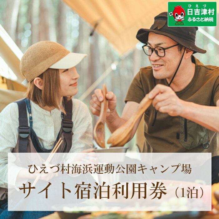 【ふるさと納税】HI04：日吉津村海浜運動公園キャンプ場　サイト宿泊利用券（1泊）　Bサイト