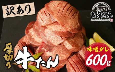 【訳あり】厚切り 牛タン 味噌だれ 600g（300g×2パック） / タン