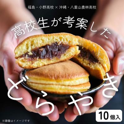 ふるさと納税 小野町 結どらやき10個入り