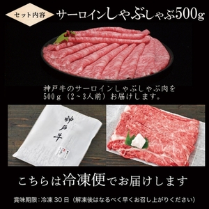 神戸牛 サーロイン しゃぶしゃぶ用 500g 神戸牛