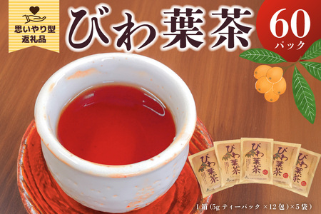 びわ葉茶 mi0011-0001 お茶 飲料 びわ 茶葉 ティーパック