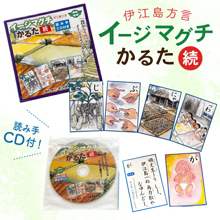 【ふるさと納税】 かるた 沖縄 方言かるた イージマグチ(伊江島方言)かるた CD付き [伊江村教育委員会 沖縄県 伊江村 ie47bde310003] 伊江島 方言 教材 学習 教育 カードゲーム 室内 ゲーム