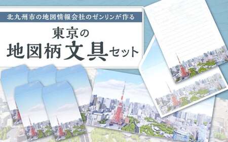 北九州市の地図情報会社のゼンリンが作る「地図柄文具セット(東京)」