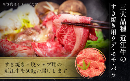近江牛 すき焼き 600g A5 ウデ モモ バラ