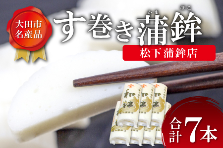 【松下蒲鉾店】おおだの名産！す巻き蒲鉾（7本）【かまぼこ お正月 蒲鉾 カマボコ す巻き蒲鉾 すまきかまぼこ ストかま すとかま ストローかまぼこ ストロー蒲鉾 松下蒲鉾店 おつまみ プレゼント 父の日】