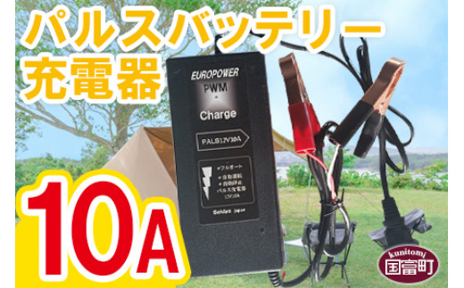 
＜パルスバッテリー充電器 10A＞翌月末迄に順次出荷【 手軽 コンパクト 小型 】
