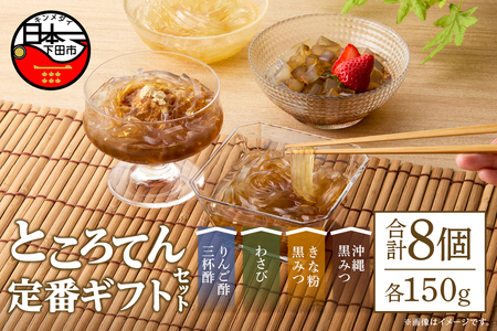＜西林商店＞定番ギフトセット８個 [ところてん 伊豆 下田]