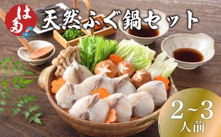 天然ふぐ鍋 2~3人前 冷凍 ふぐ ID