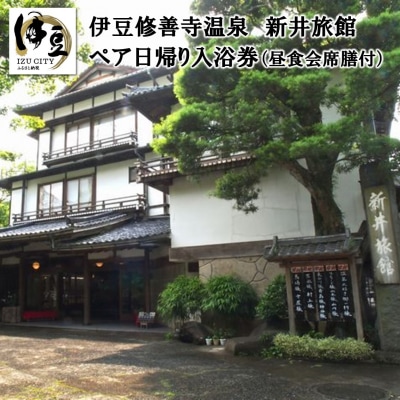 修善寺温泉【新井旅館】個室で休憩　昼食会席と日帰り入浴ペア券