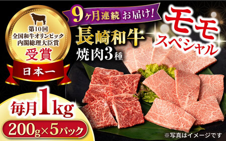 【9回定期便】長崎和牛 モモ焼肉スペシャル 計1kg（モモ600g・肩ロース200g・カルビ200g） / 牛肉 モモ もも ロース カルビ 焼肉 / 大村市 / おおむら夢ファームシュシュ[ACAA175]