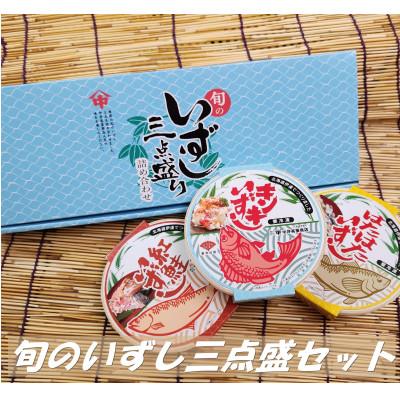 ふるさと納税 伊達市 【北海道伊達市加工】旬いずし3点三点盛り　キンキ 紅鮭 ハタハタ いずし  各140g