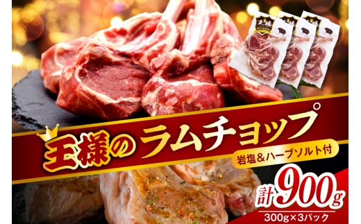 フレンチラムチョップ 約900g (300g×3パック) 岩塩とハーブソルト付き