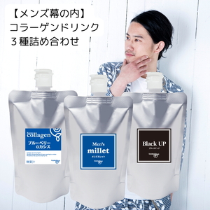 メンズ幕の内詰め合わせセット｜メンズミレット ブラックアップ ブルーベリー+カシス